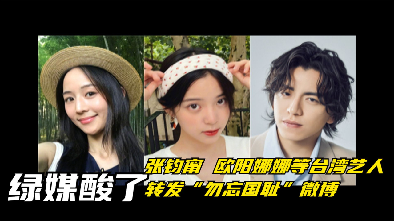 张钧甯 欧阳娜娜等台湾艺人转发“勿忘国耻”微博 绿媒酸了