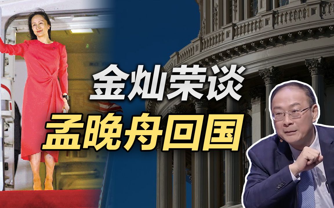 金灿荣：孟晚舟回国是我国外交的胜利，美国长臂管辖政策的挫败
