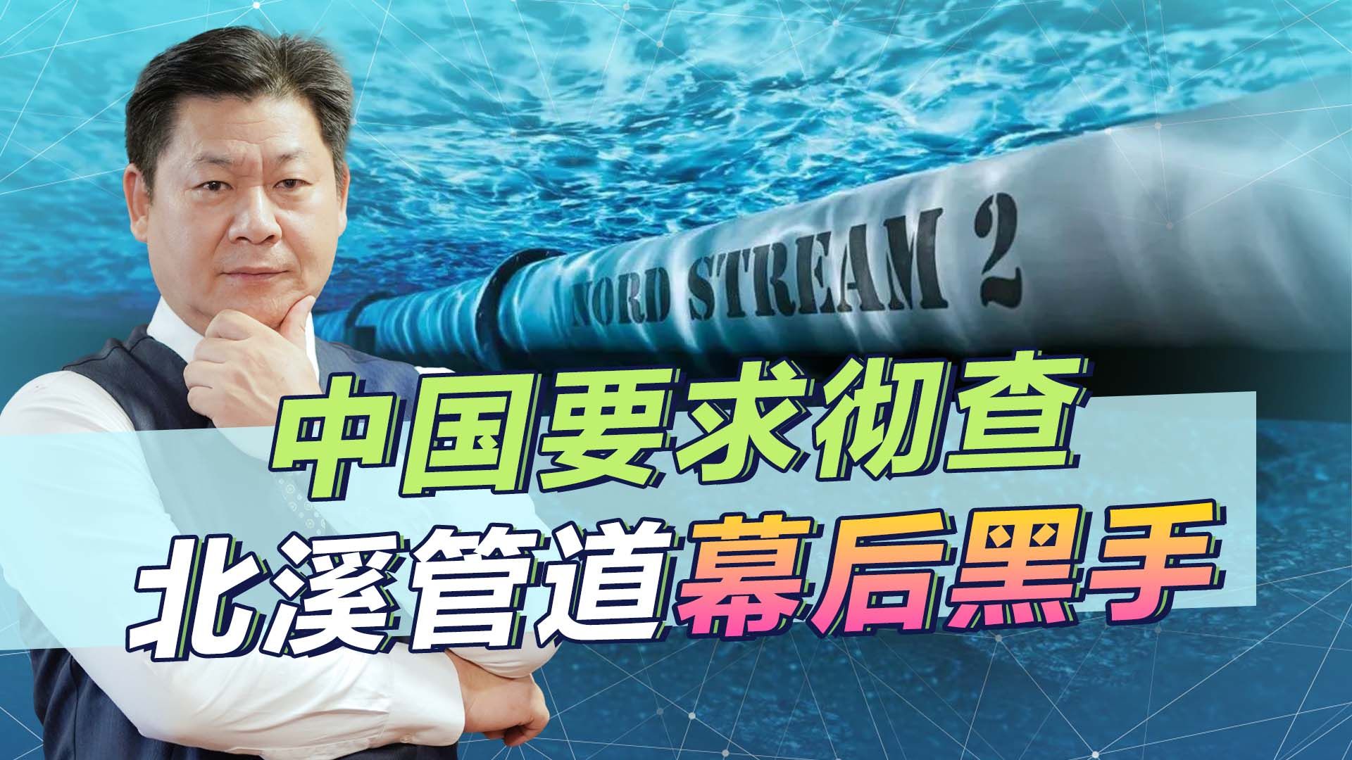 北溪管道是谁炸毁的，欧洲各国心知肚明，中国要求联合国彻查！