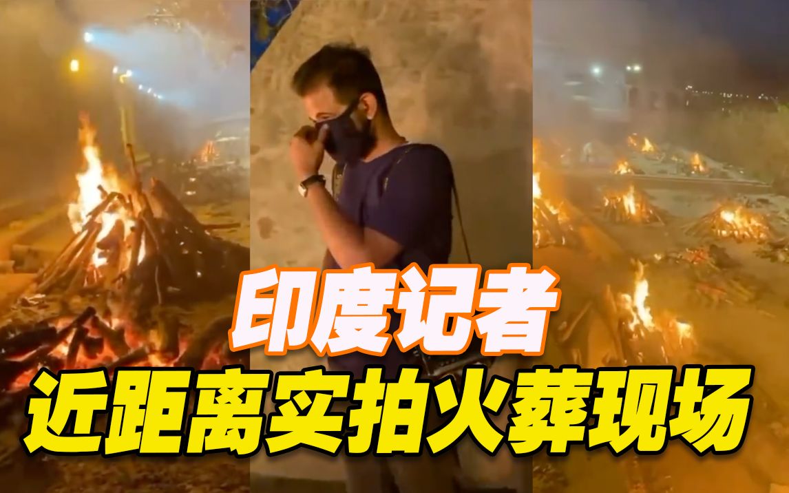 惨不忍睹！印度记者近距离实拍露天焚烧遗体 现场浓烟密布