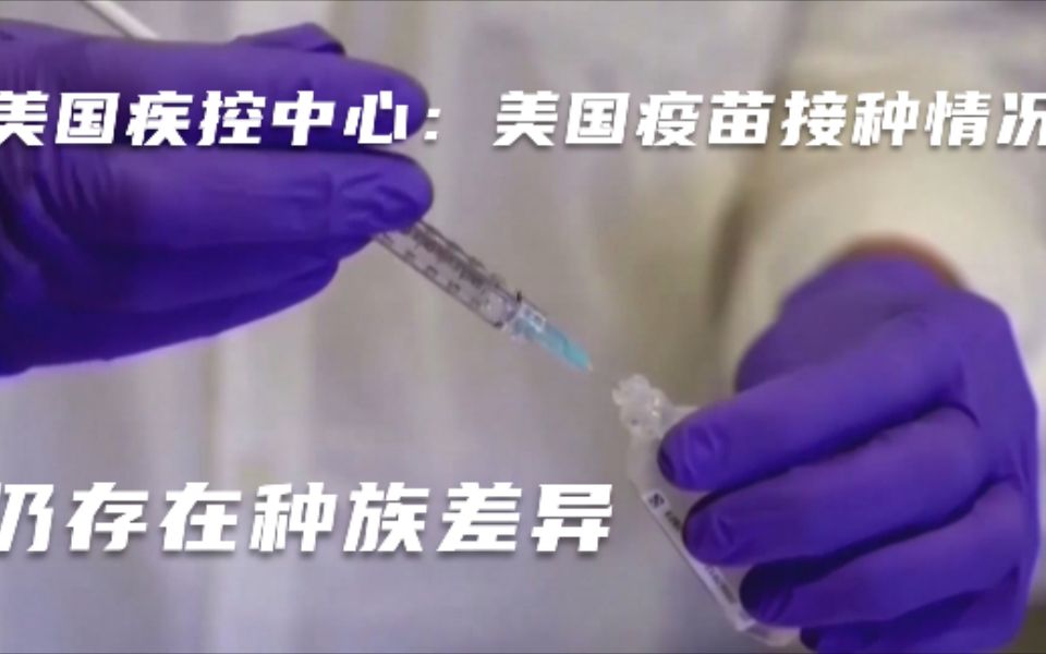 美国疾控中心：美国疫苗接种情况仍存在种族差异