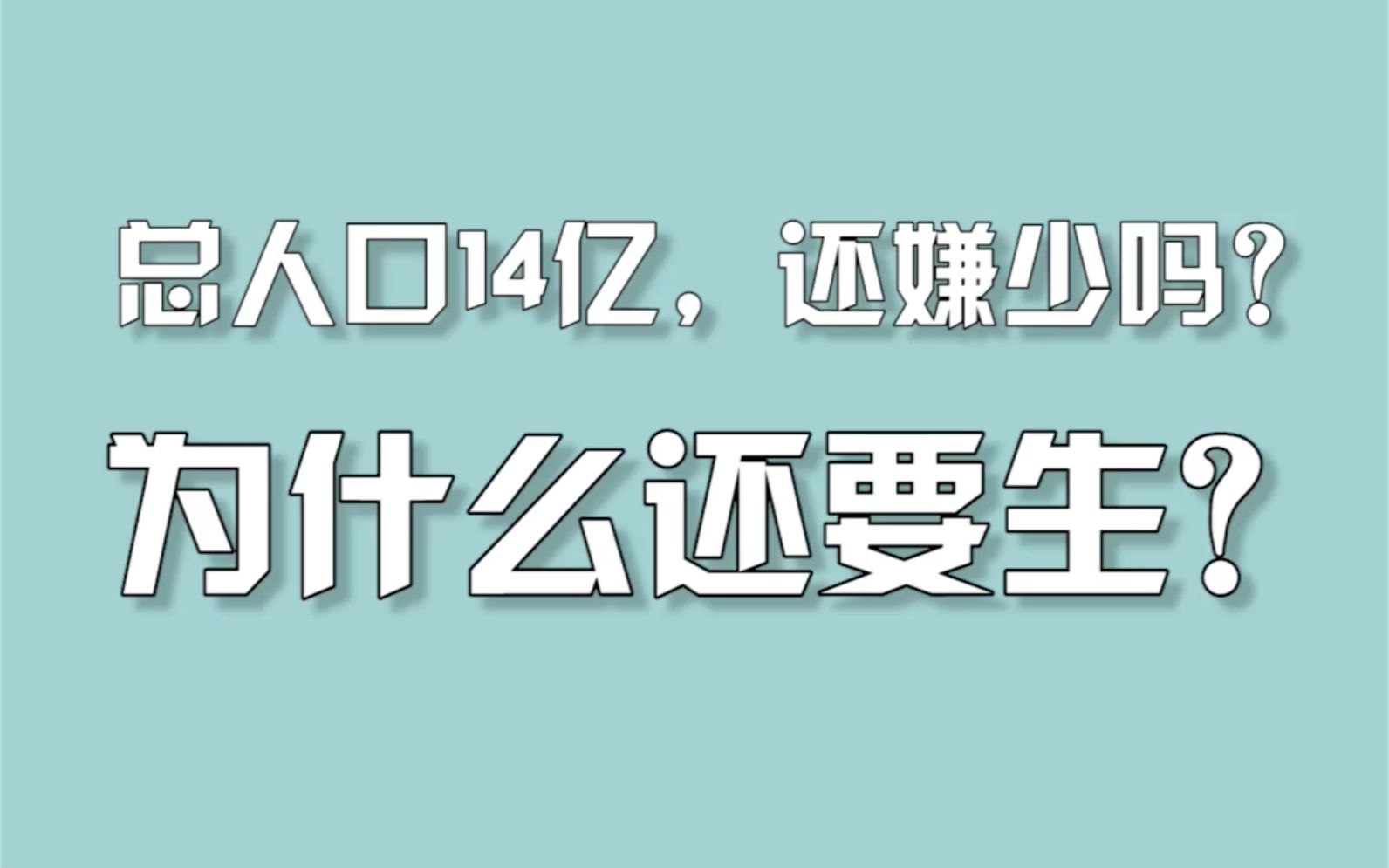 总人口14亿，还嫌少吗？为什么还要生？