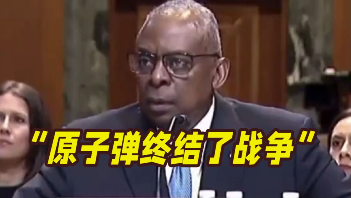 被问向广岛投原子弹看法 美防长：它“终结了战争”！