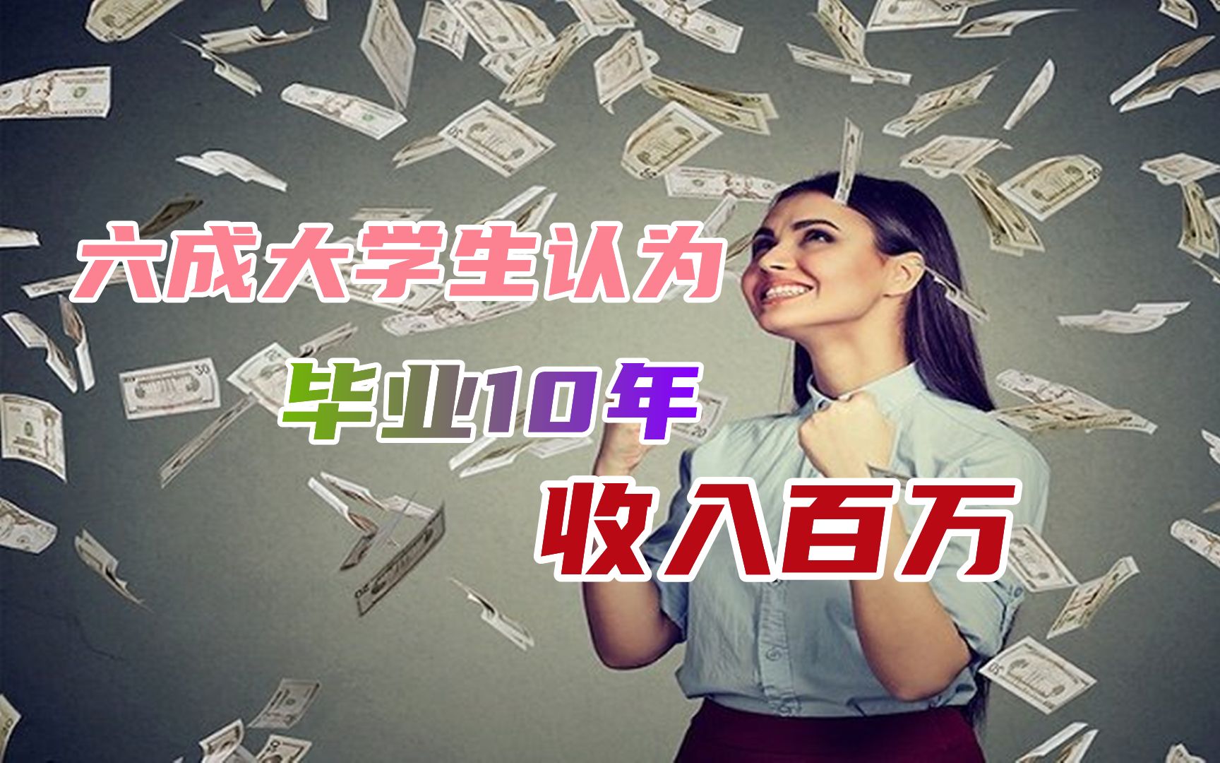 七成大学生偷偷努力，六成认为毕业10年收入百万，无知还是无畏？