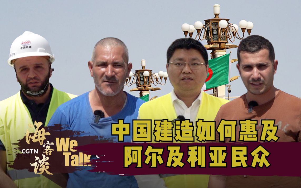 海客谈：“中国建造”如何惠及阿尔及利亚民众