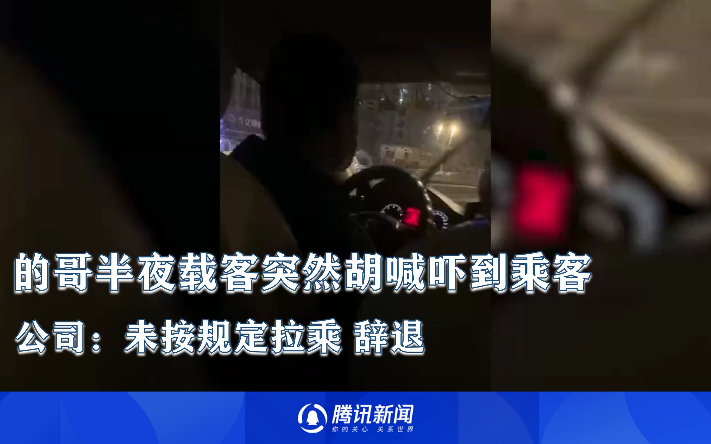 出租车司机半夜拉客途中胡乱喊话 公司：未按规定拉乘 辞退