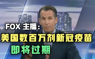 怕出问题不敢打？ FOX主播：美国数百万剂新冠疫苗即将过期