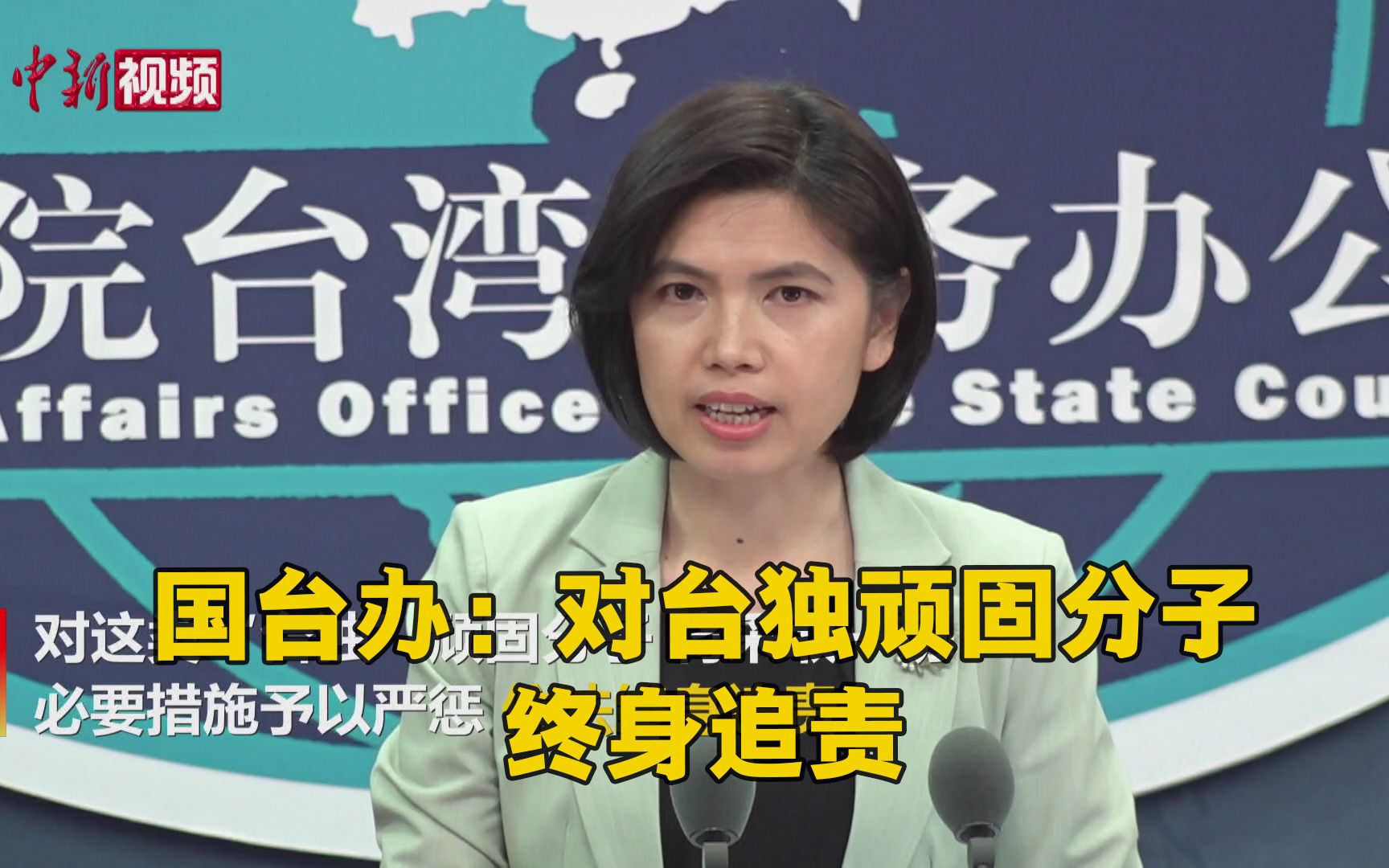 国台办：严惩“台独”顽固分子 依法终身追责