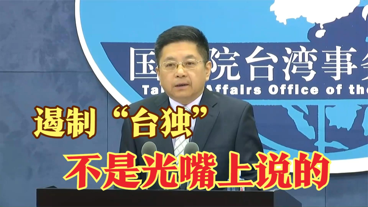 国台办：遏制“台独”、遏制台美勾连的决心不是光嘴上说