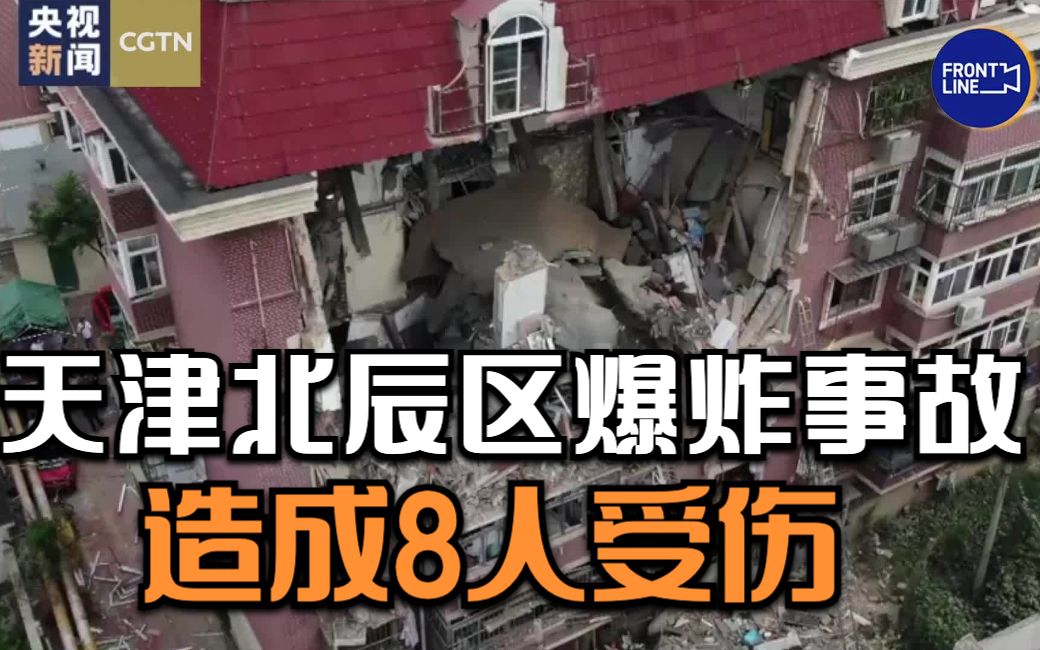天津北辰区爆炸事故造成8人受伤