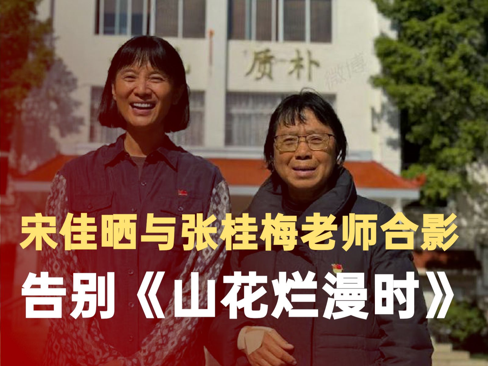 宋佳晒与张桂梅老师合影