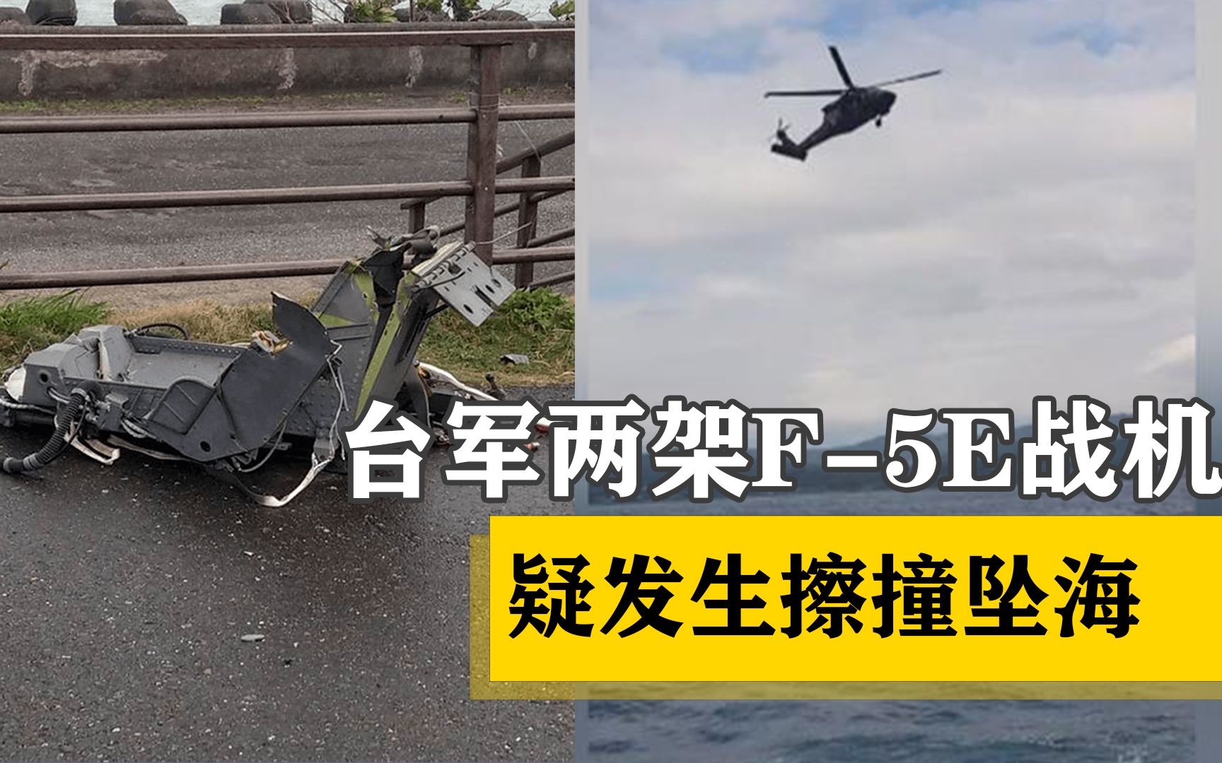 台军两架F-5E战机疑发生擦撞坠海，一名中尉宣告不治