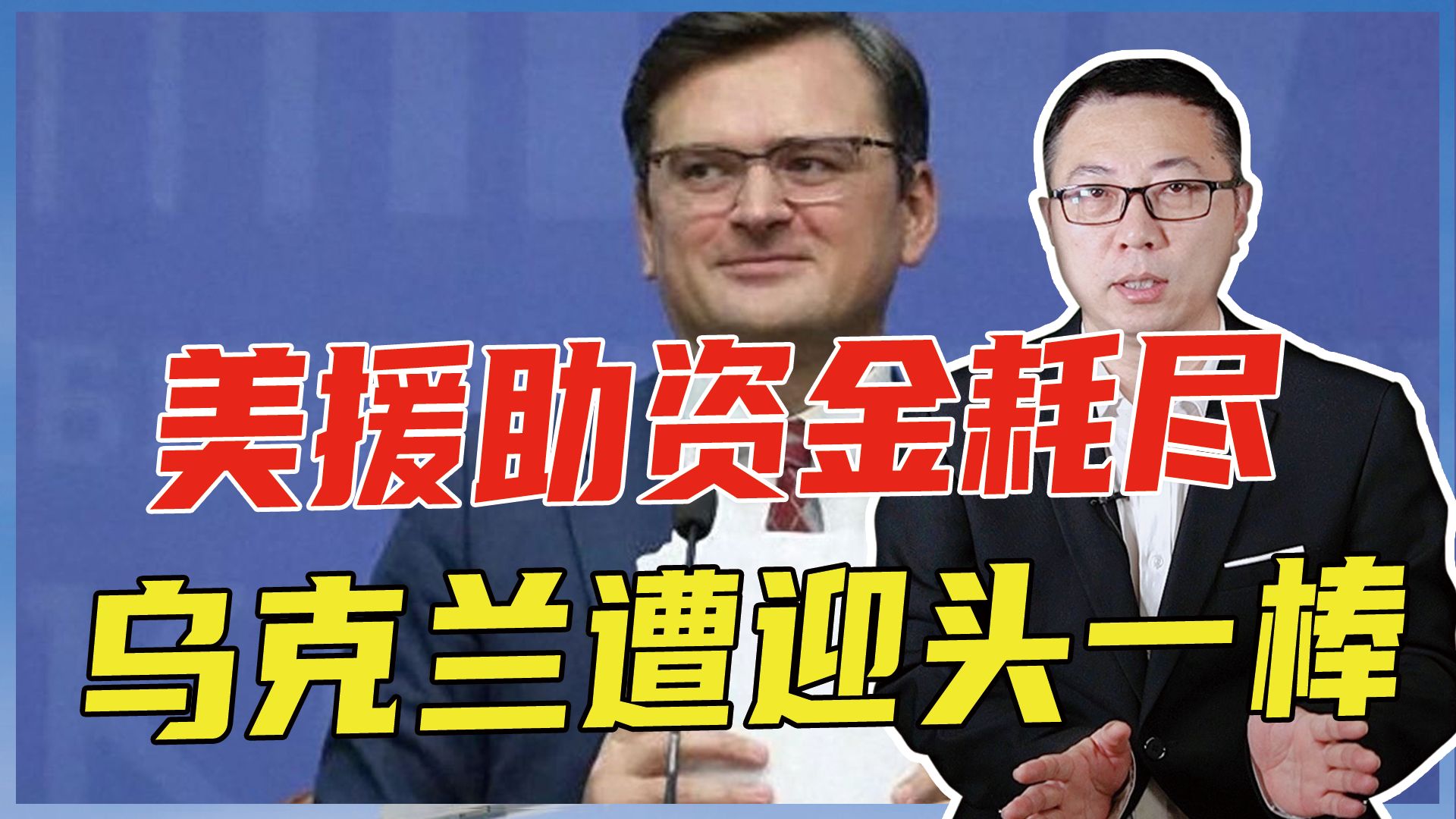 美援助资金耗尽，乌克兰遭迎头一棒，没有备用计划，陷入全面被动