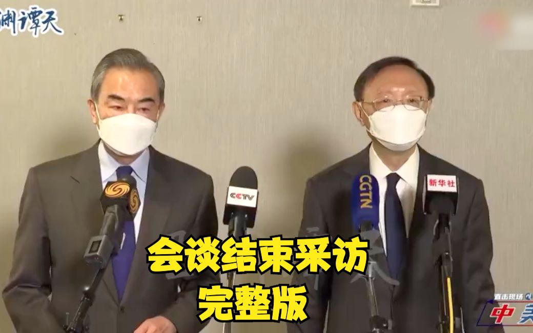 中美阿拉斯加对话 | 杨洁篪王毅接受采访 现场完整字幕版！