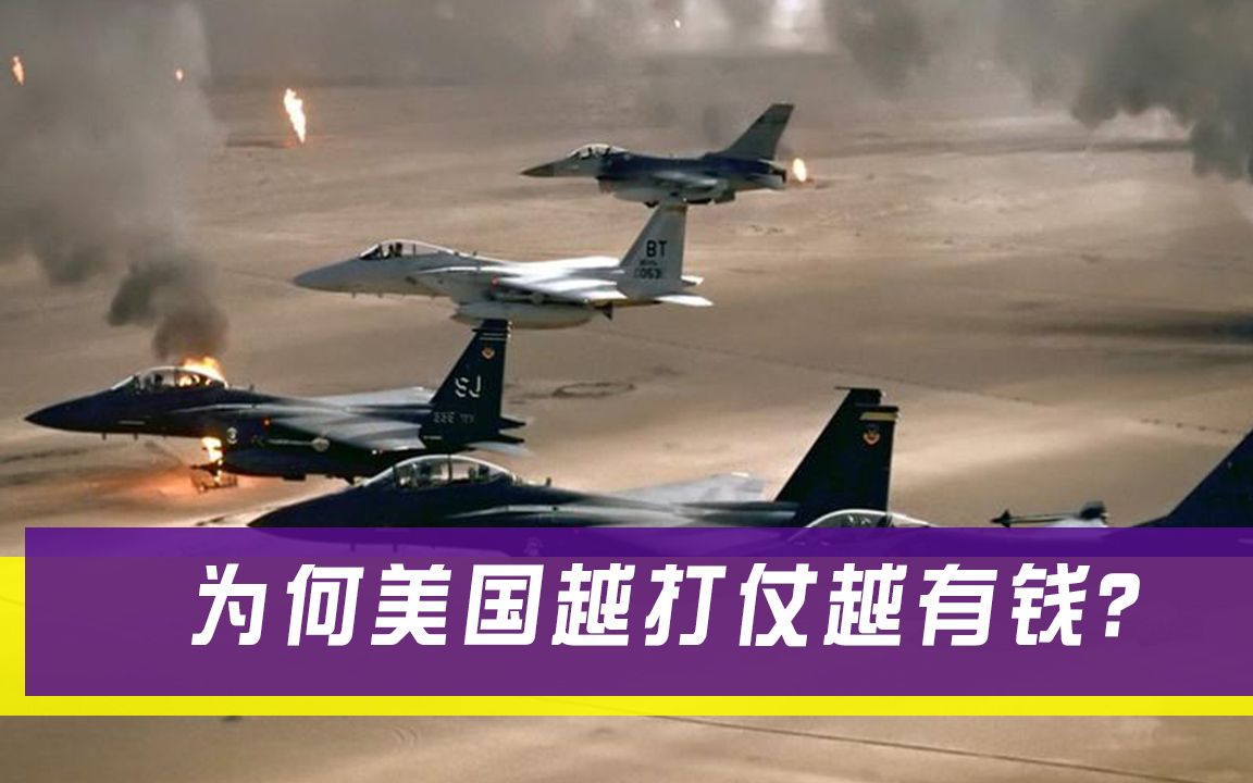 美军四处挑起战争，为何越打仗越富有？美专家：有一种仗是例外
