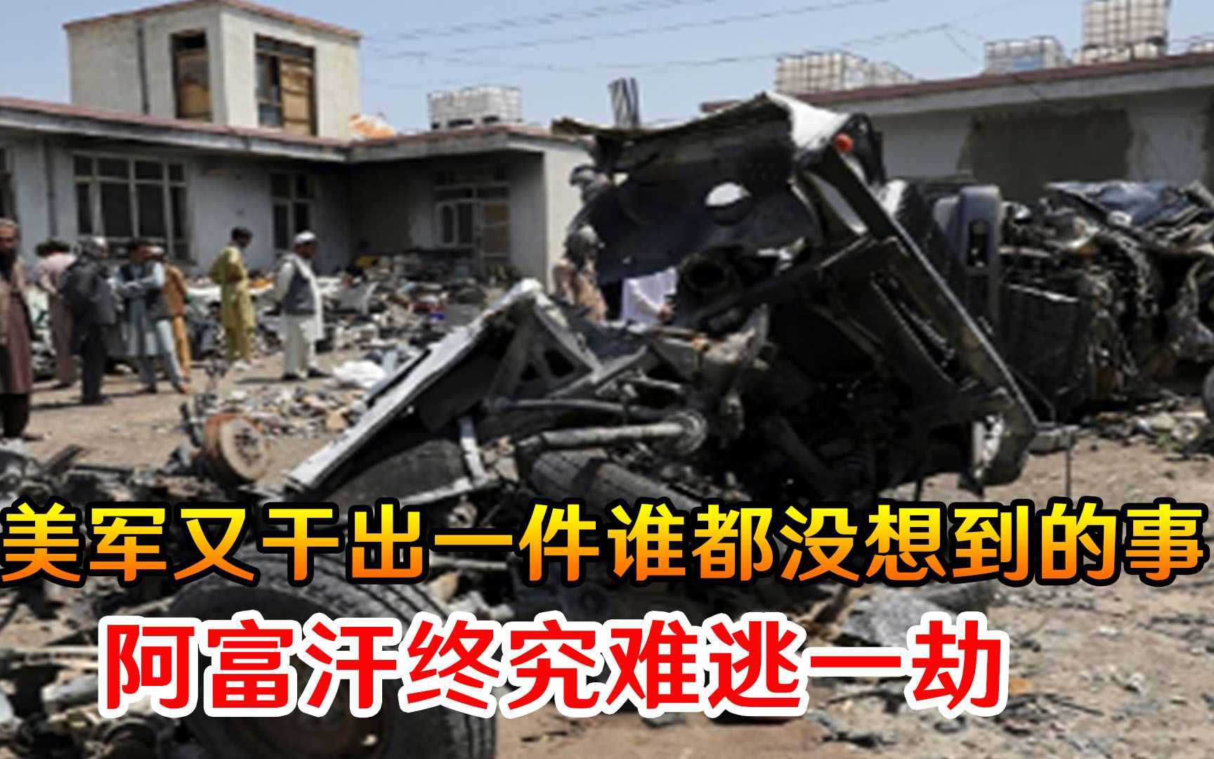 太过分！美军又干出一件谁都没想到的事情，阿富汗终究难逃一劫