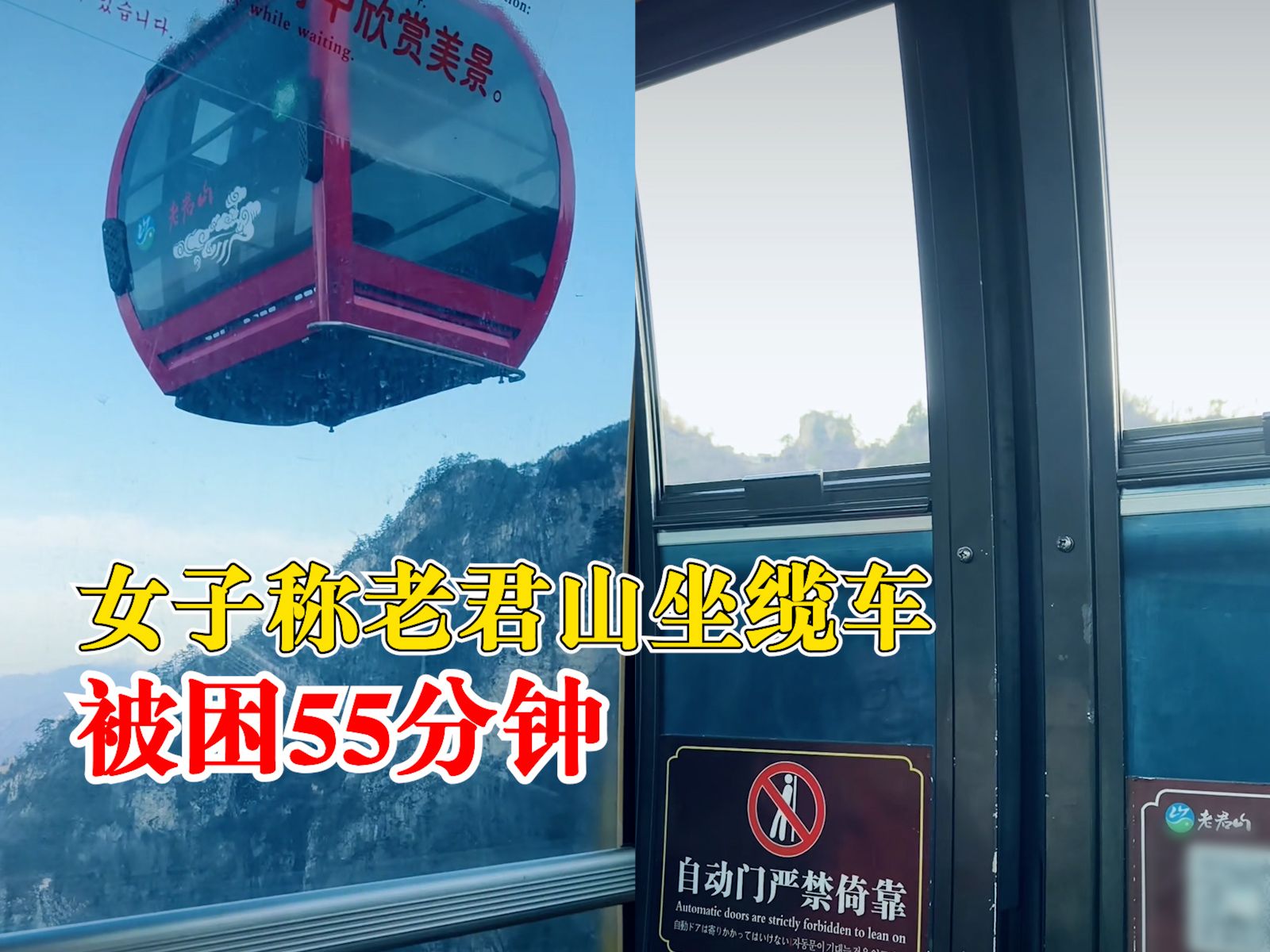 女子称老君山坐缆车被困55分钟，景区：目前已恢复正常