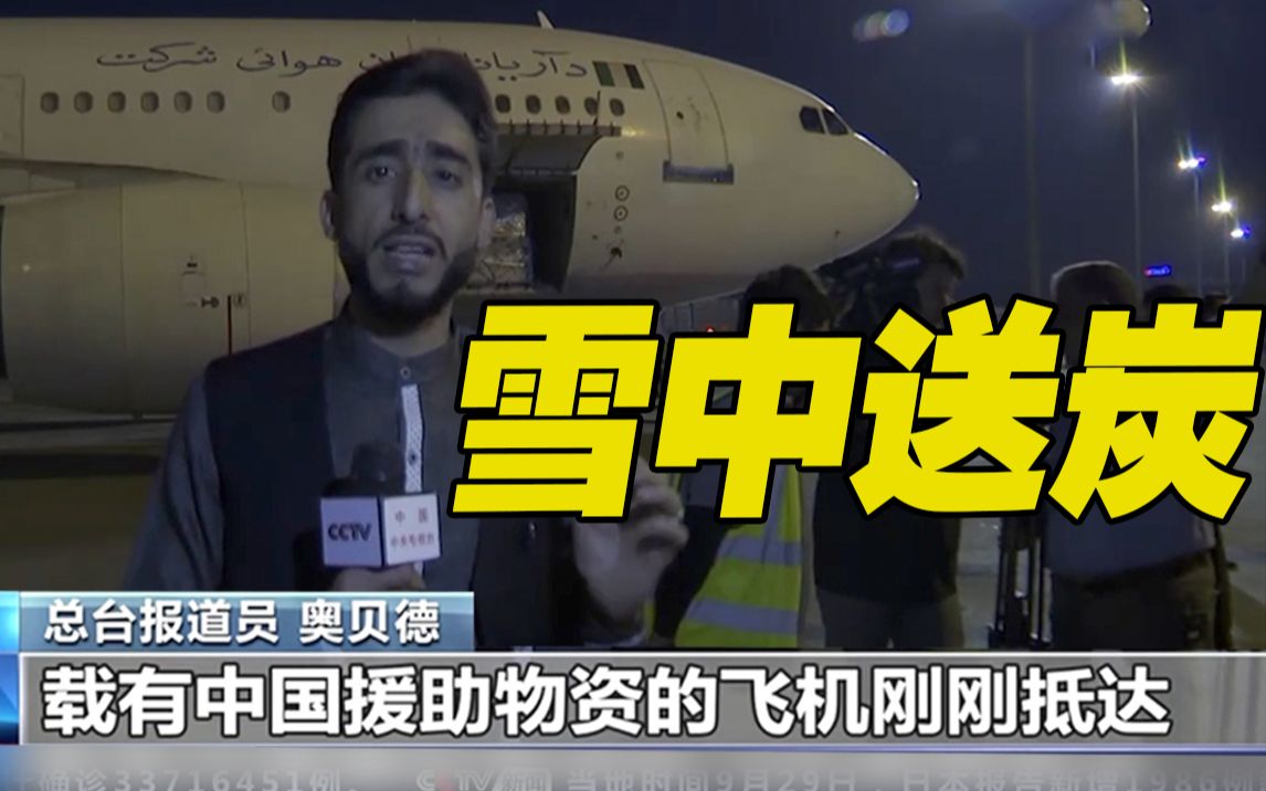一批中国政府援助阿富汗的物资抵达喀布尔