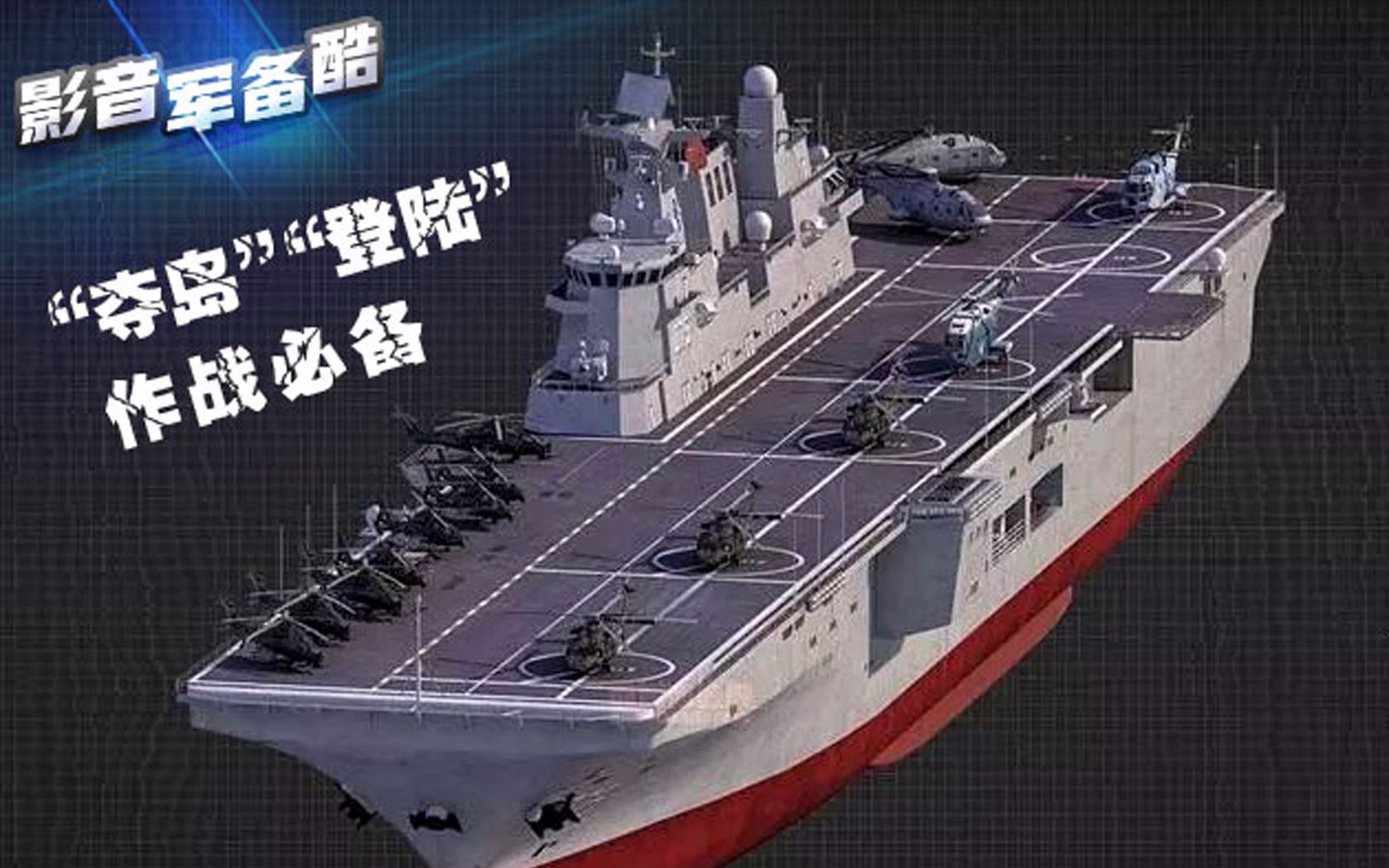 又一款海上“神”器诞生！中国新款两栖攻击舰引热议