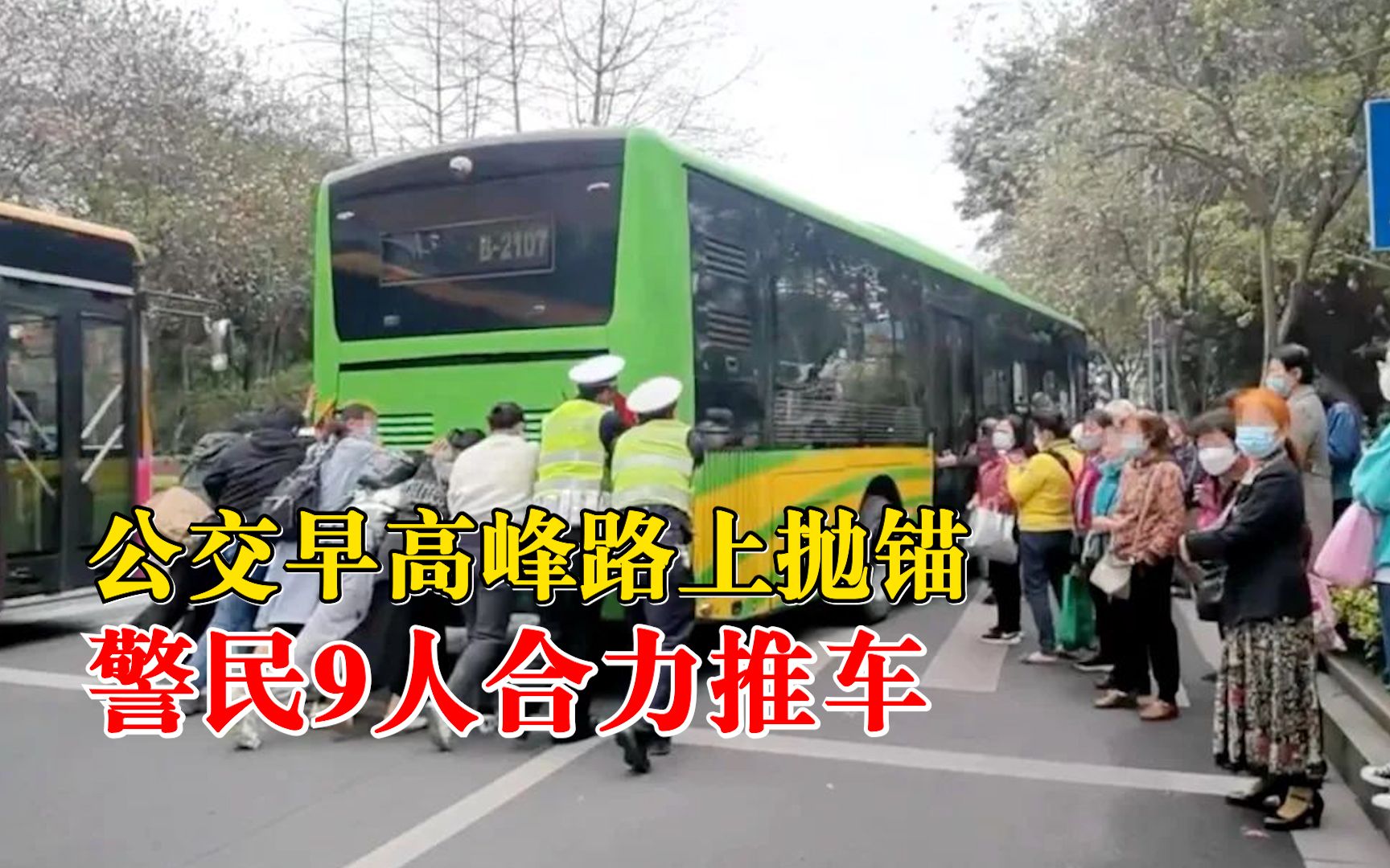 公交早高峰路上抛锚，警民9人合力推车