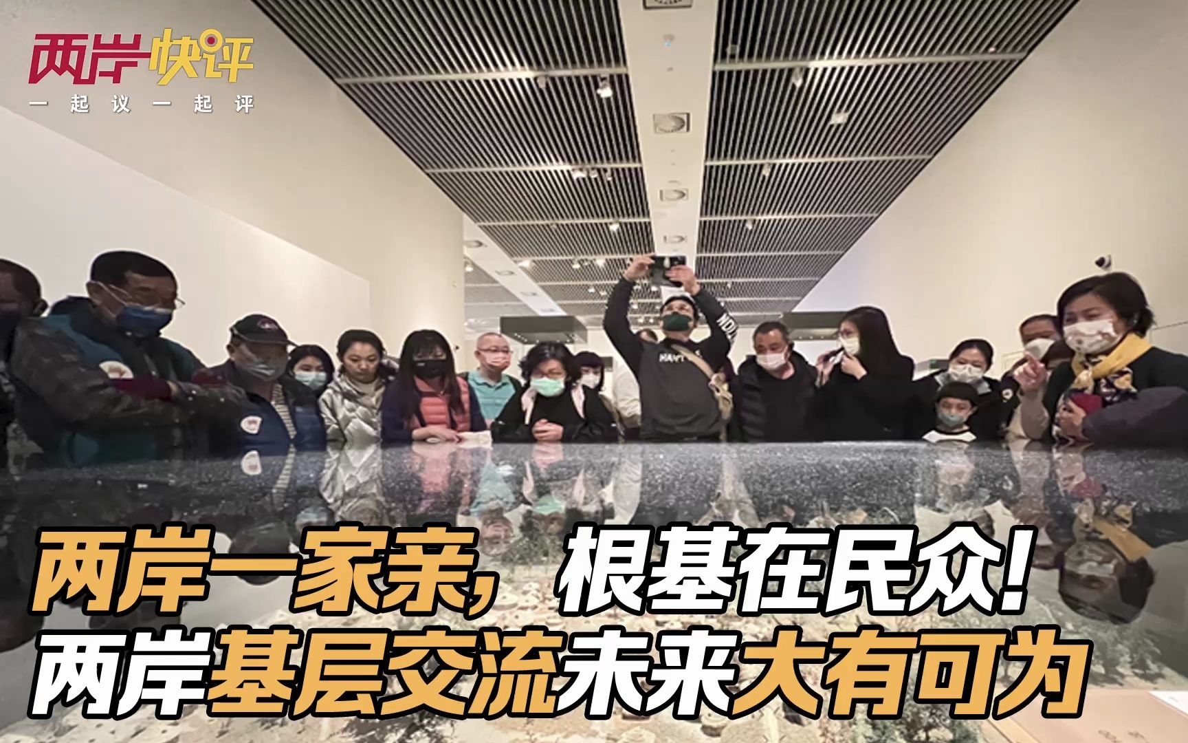 两岸一家亲，根基在民众！两岸基层交流未来大有可为