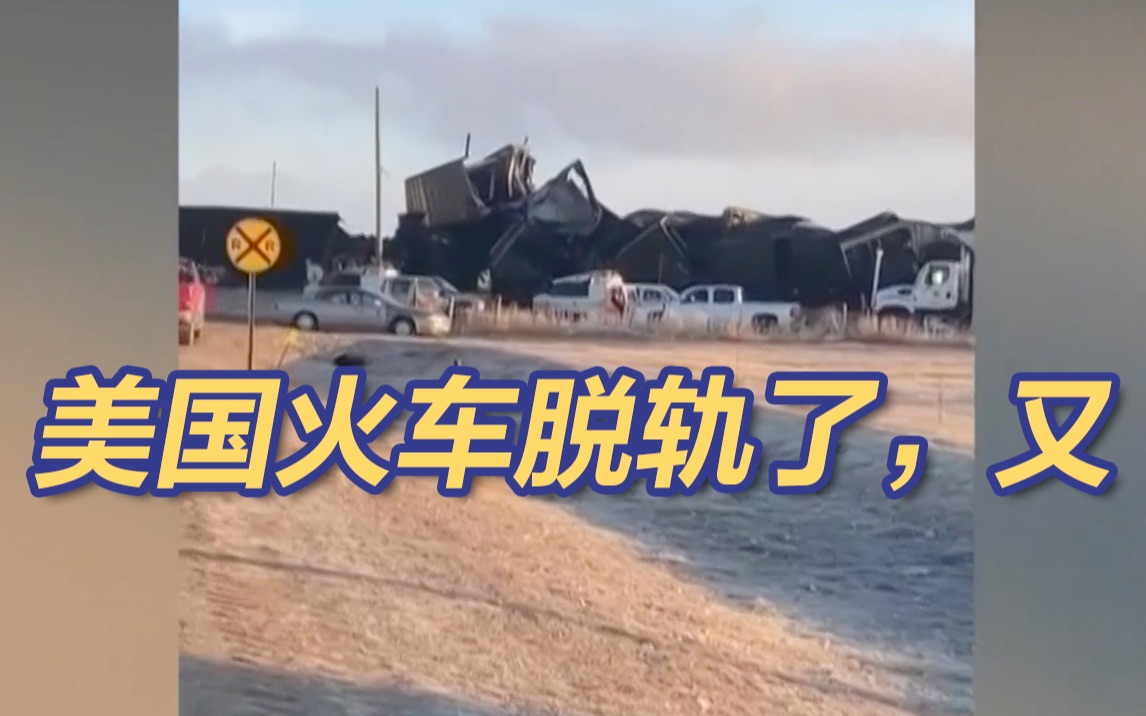 美国火车脱轨了，又……美铁路平均一天4.7次脱轨