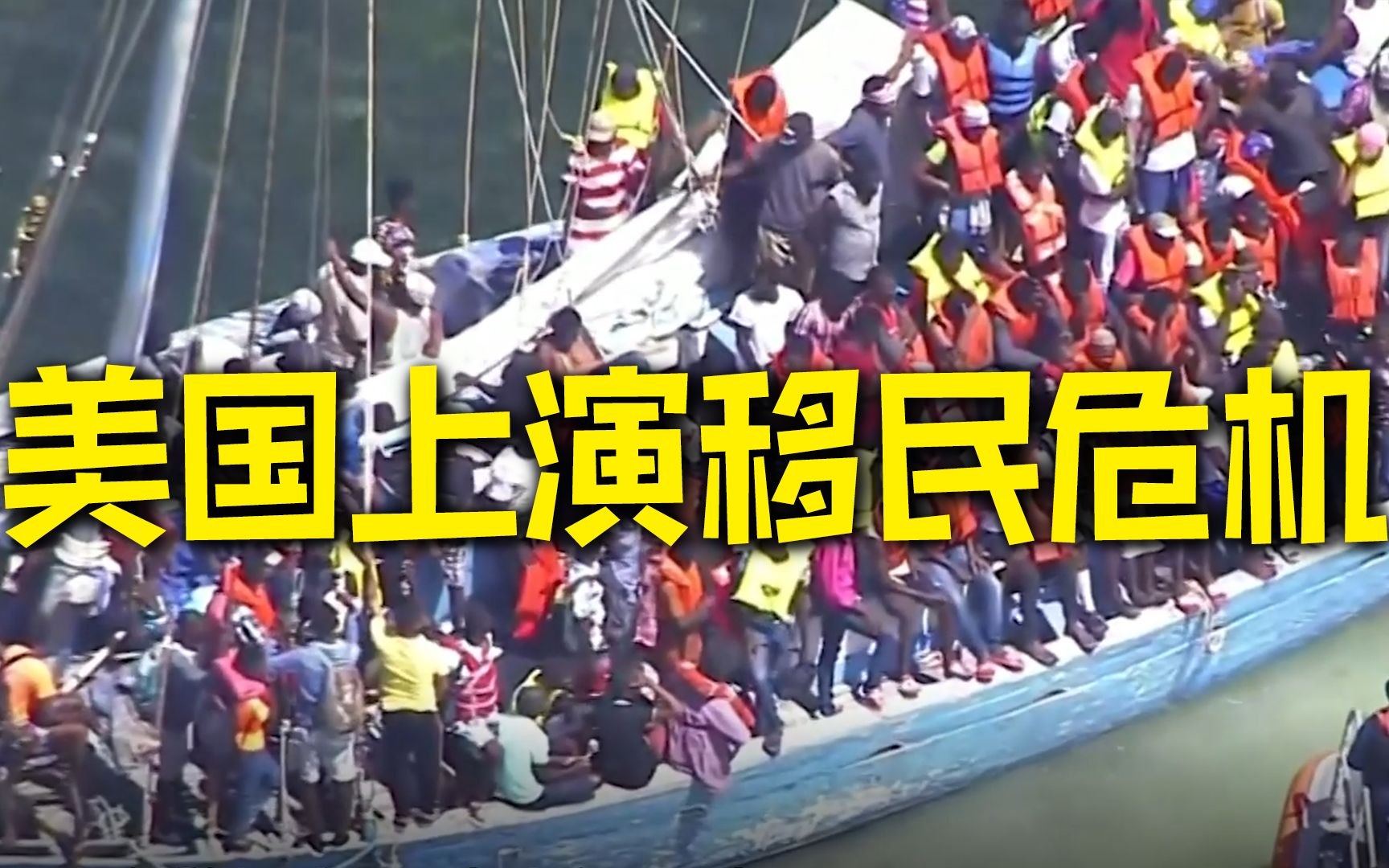 美国佛州沿海上演移民危机