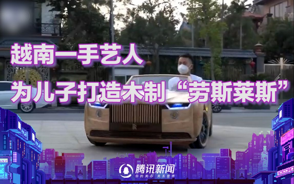细节感人！越南一手艺人为儿子打造木制“劳斯莱斯”