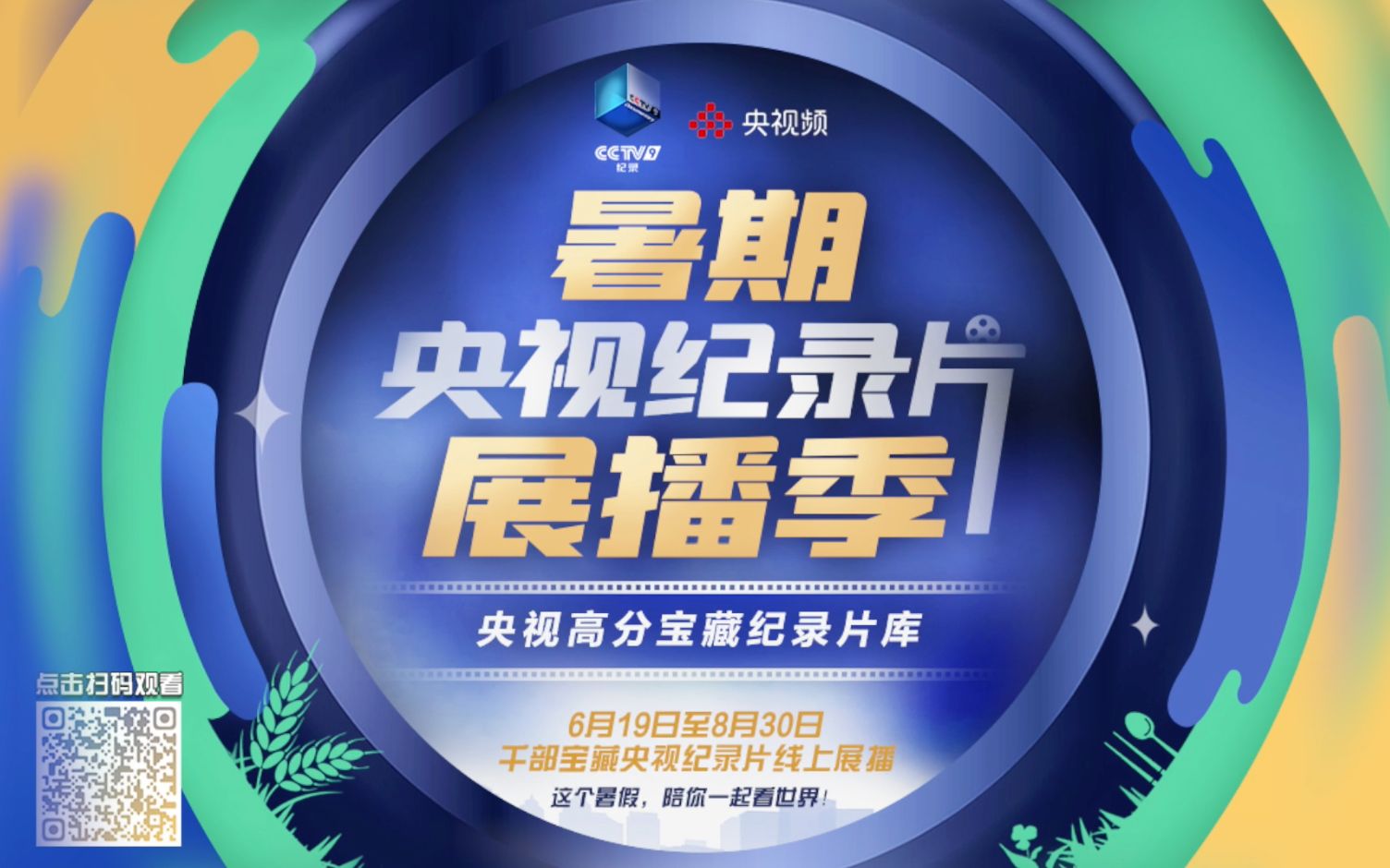一起来“充电”！暑期央视纪录片展播季火热进行中