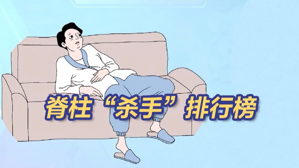 脊柱“杀手”排行榜 伤害脊柱的6个常见姿势