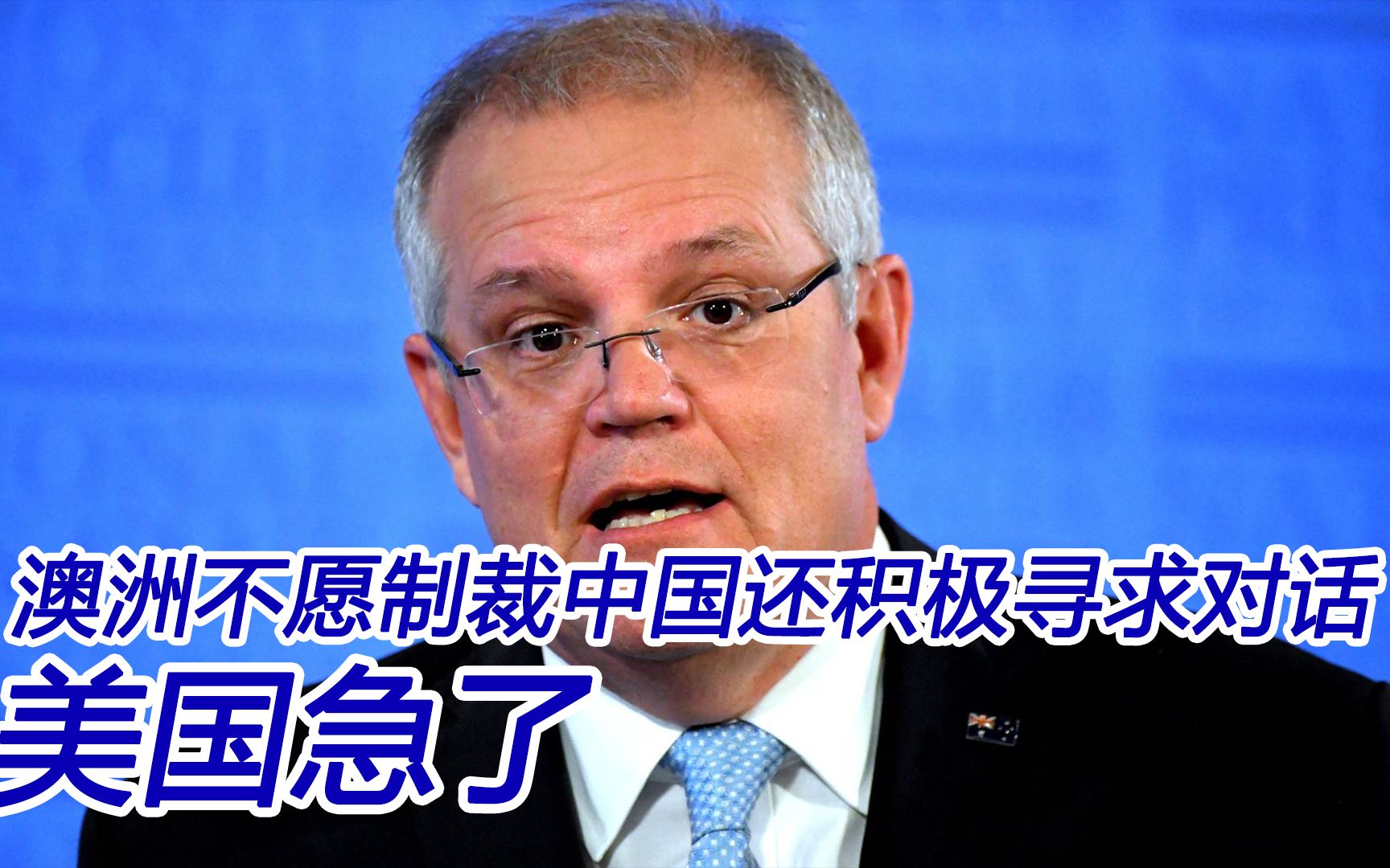 澳洲迟迟不愿制裁中国，还积极寻求对话；美国急也没用