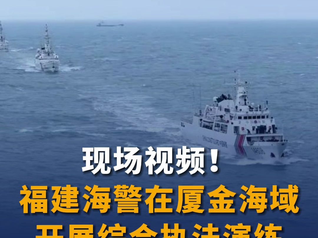 现场视频！福建海警在厦金海域开展综合执法演练