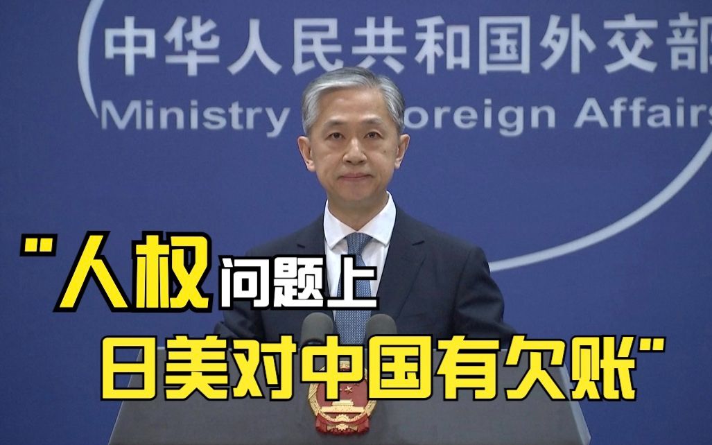 外交部：在人权问题上，日美两国对中国和世界人民有欠账