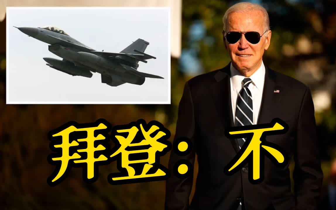 被问是否会向乌克兰提供F-16 拜登说了一句：「不」
