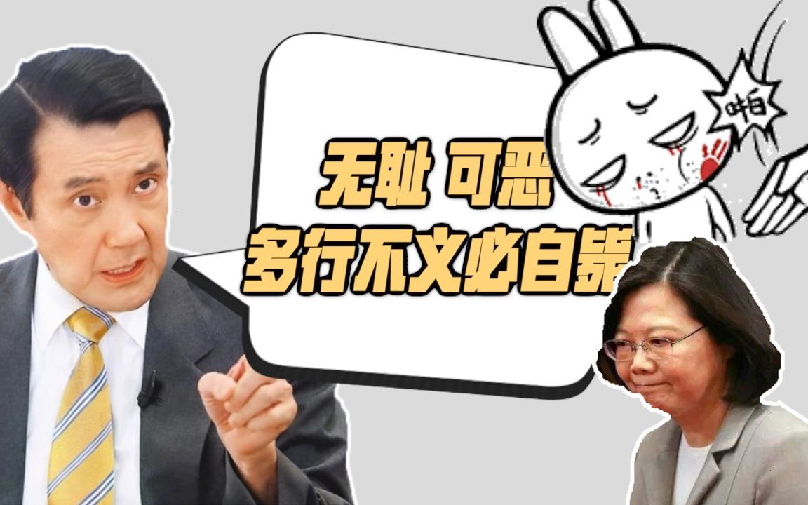马英九连续3次批蔡英文“无耻” 警告称“多行不义必自毙”