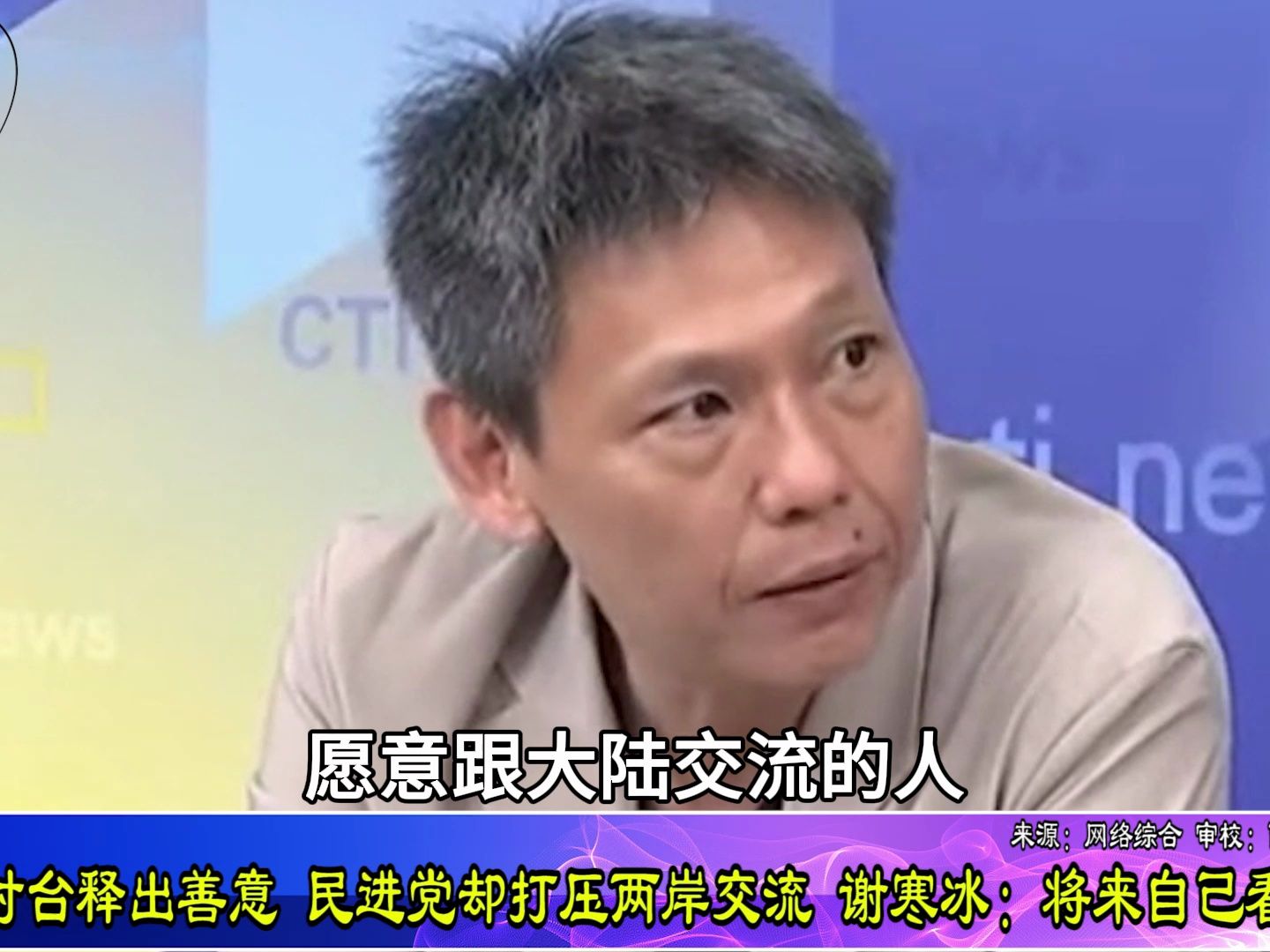 大陆对台释出善意民进党却打压两岸交流，谢寒冰：将来自己看着办
