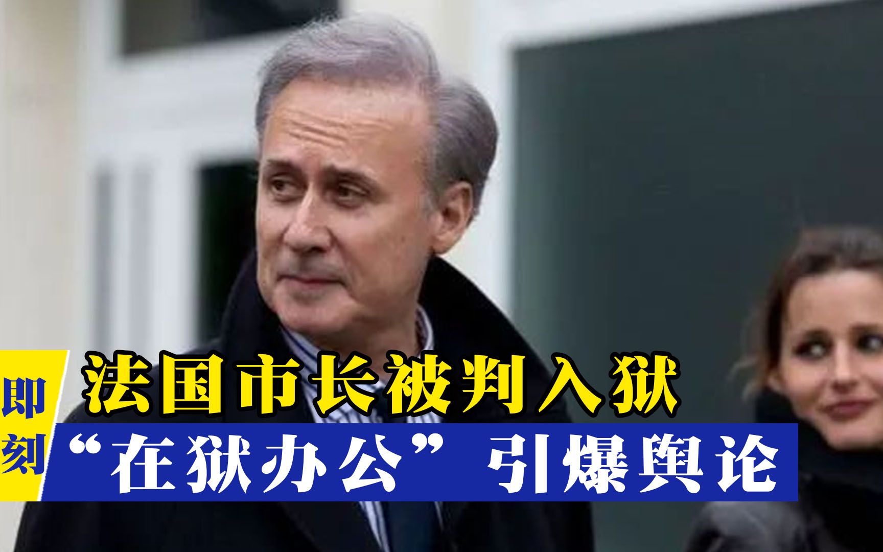 无耻之尤！法国一市长因性侵被判入狱，“在狱办公”引发众怒