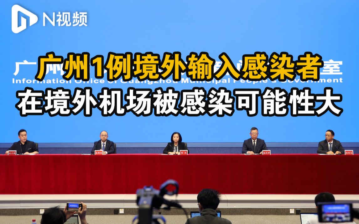 广州1例境外输入感染的是德尔塔变异株，在境外机场感染可能性大