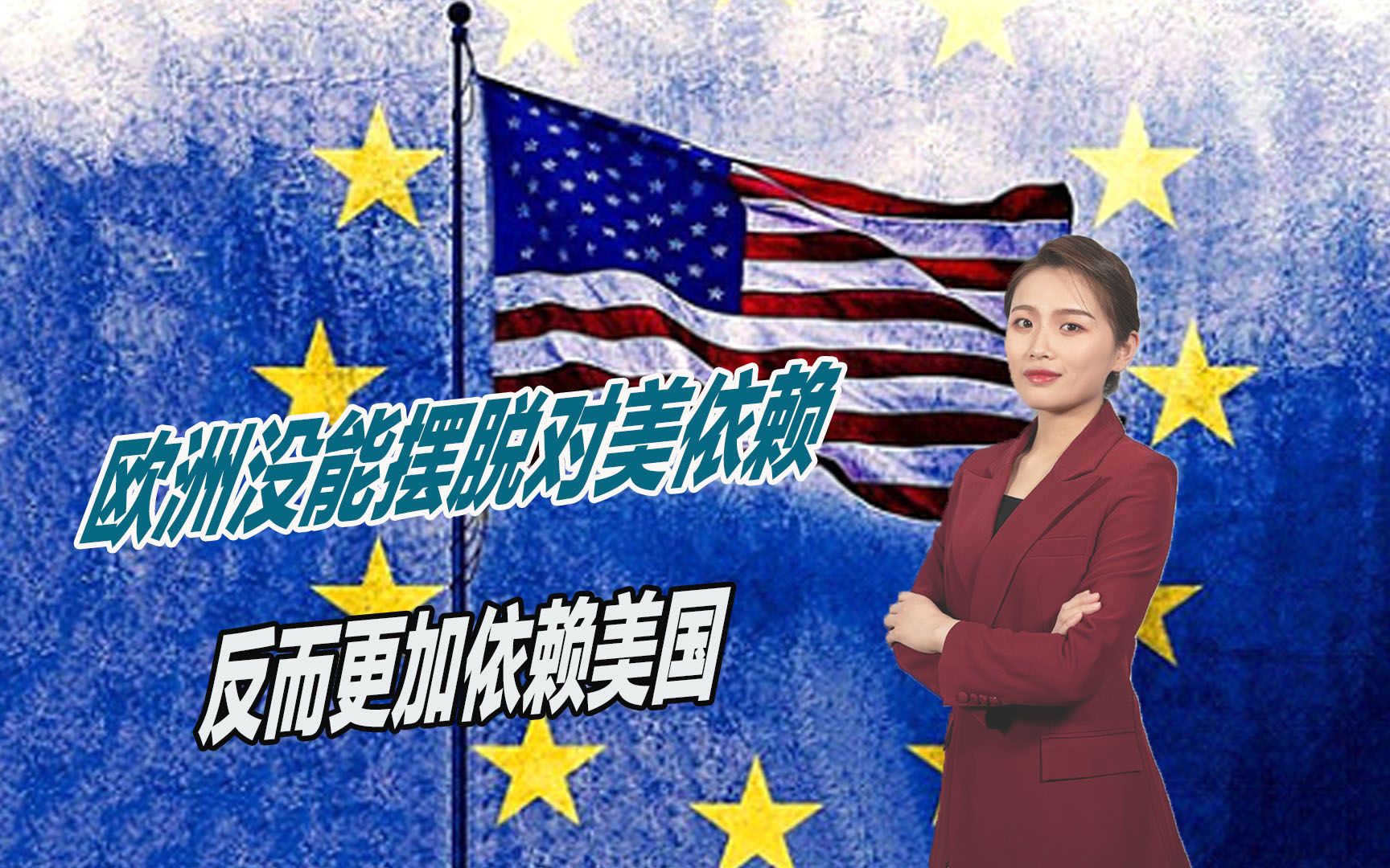 俄乌战争一年多，欧洲没能摆脱对美依赖，反而更加依赖美国
