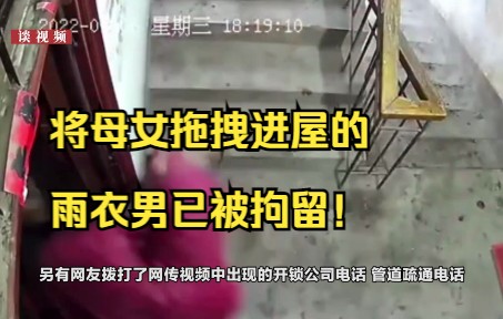 将母女拖拽进屋的雨衣男已被拘留