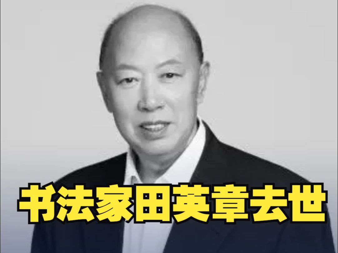 著名书法家田英章去世