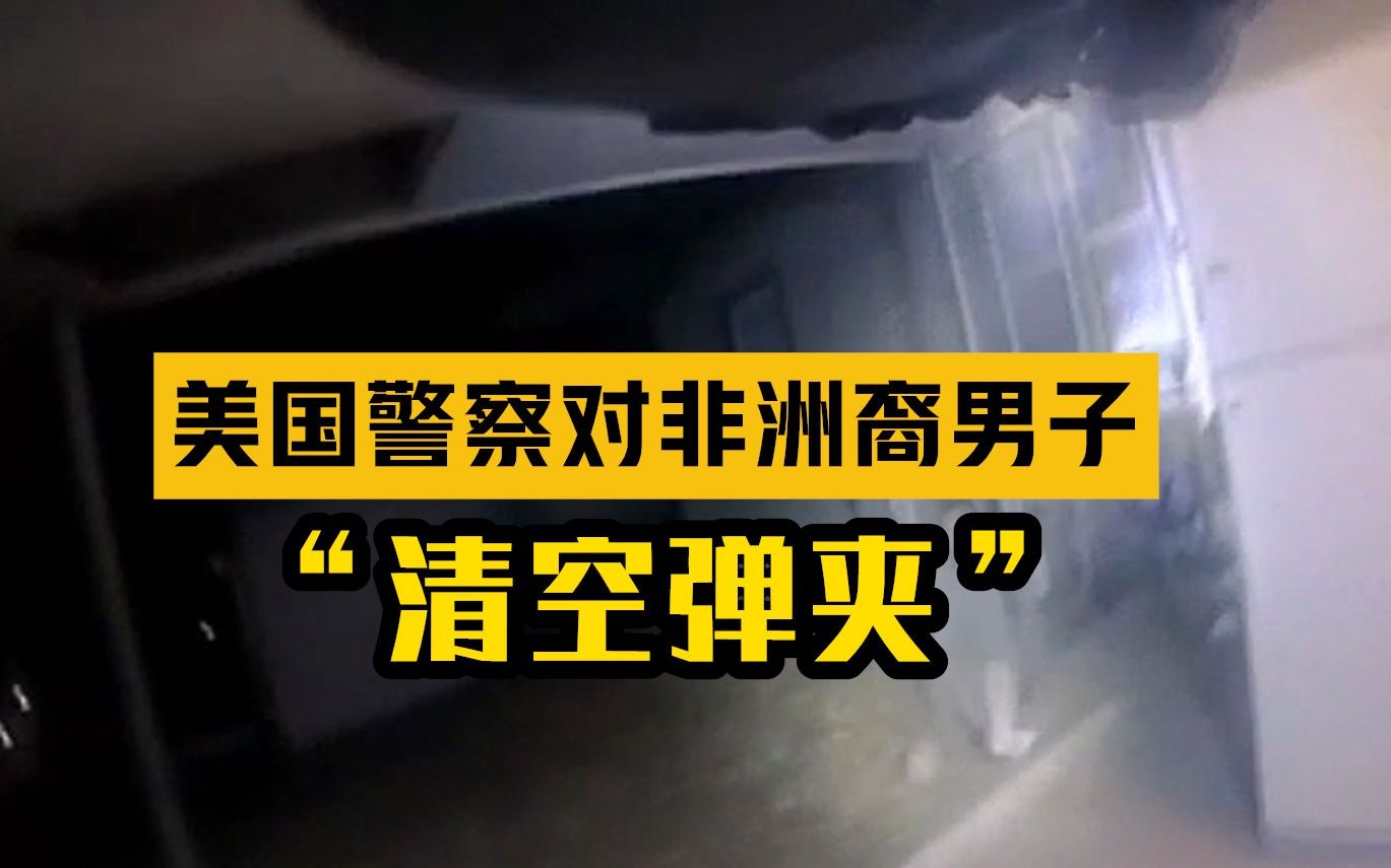 美国警察对非洲裔男子“清空弹夹”