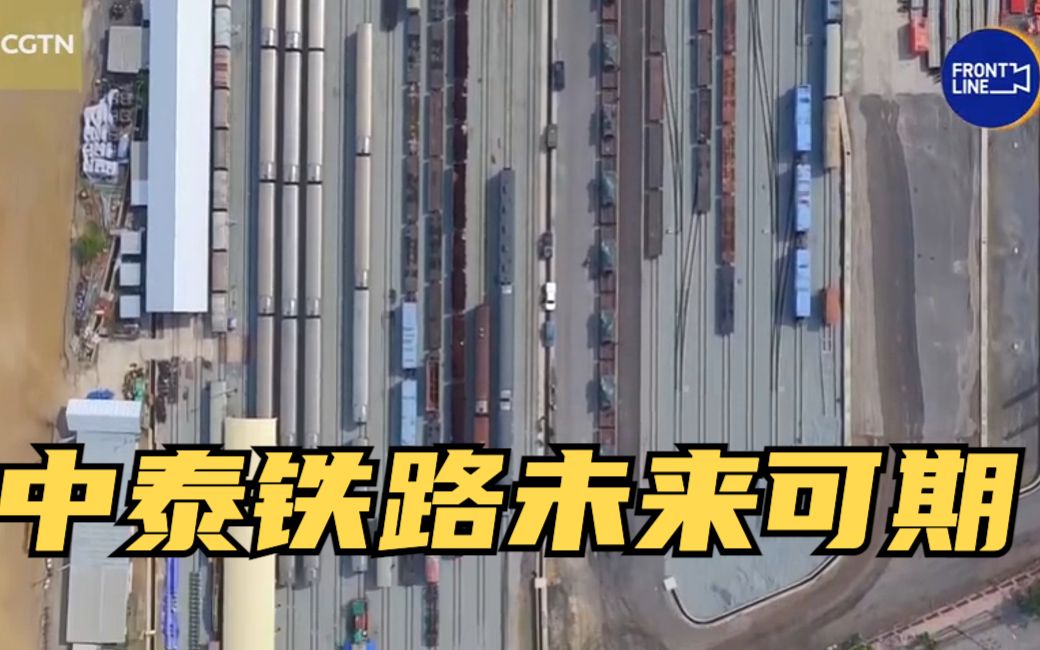 APEC最前线：中泰铁路未来可期