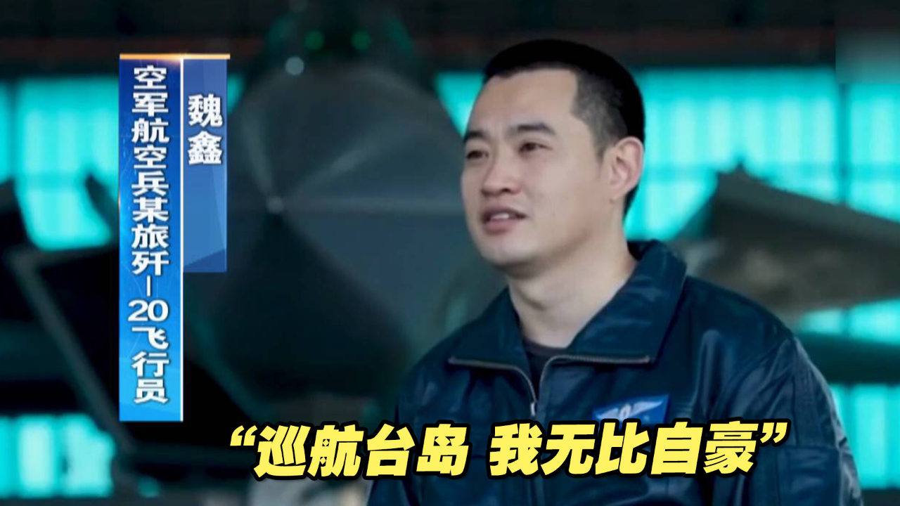 “巡航台岛，无比自豪”歼-20飞行员：那里是中国领土