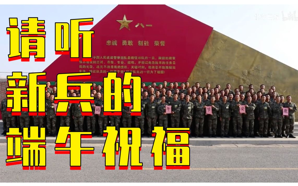 @家乡的父母，请听新兵的端午祝福