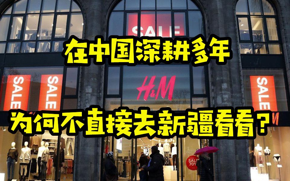 董倩：H&M在中国深耕多年 为何不直接去新疆看看？