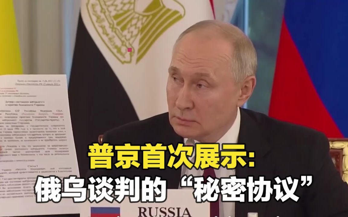 普京首次展示俄乌谈判的“秘密协议”