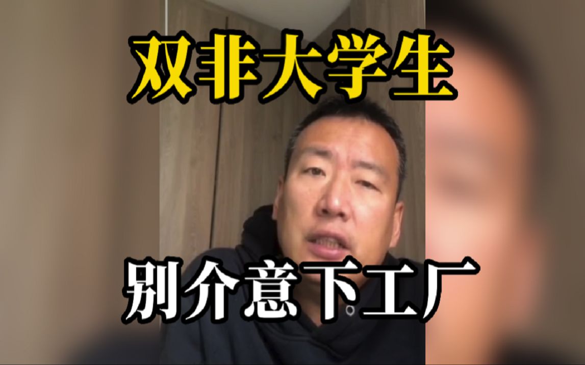 储殷谈双非大学生就业：能下工厂就下工厂