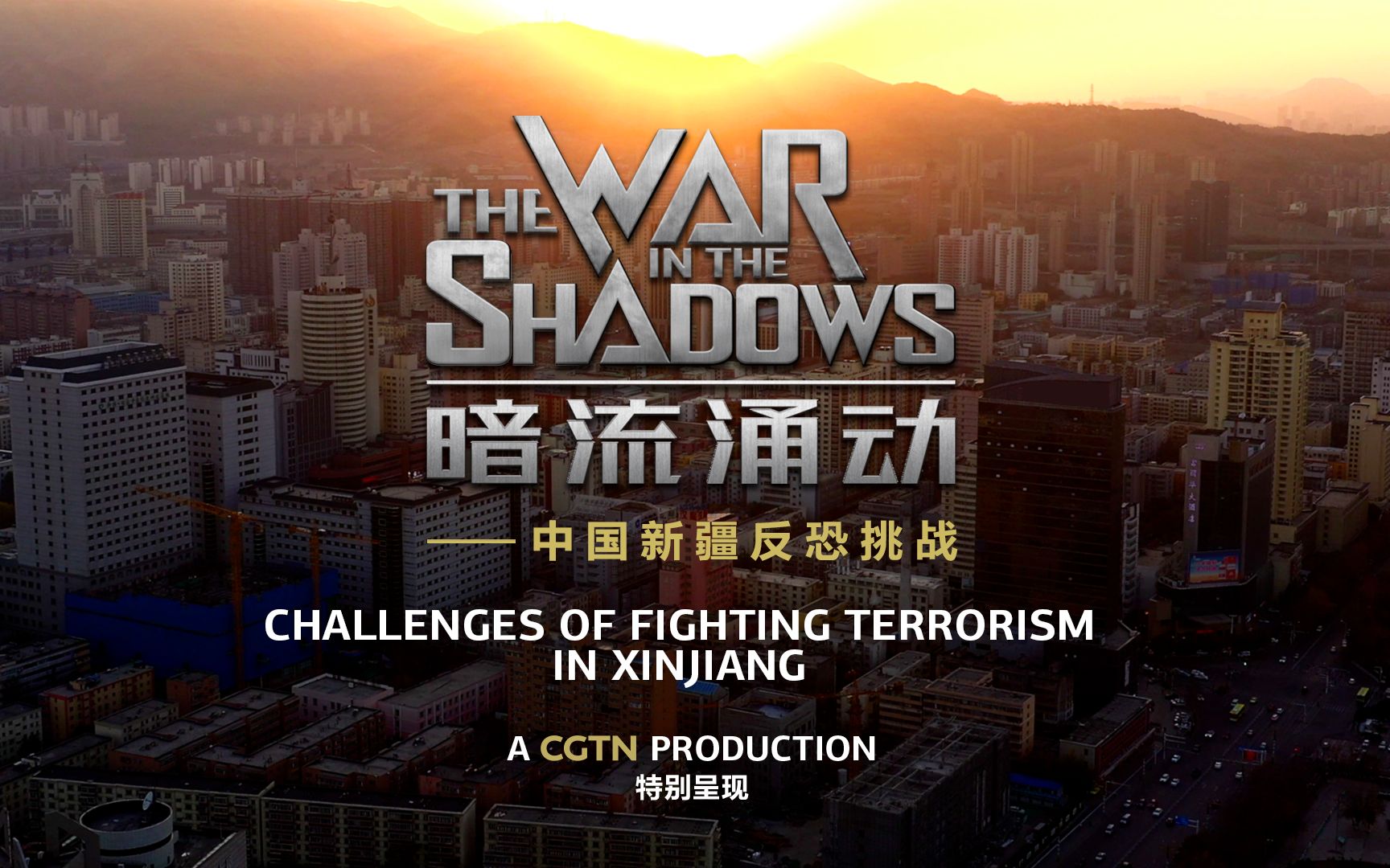 正片来了！第四部新疆反恐纪录片：暗流涌动-中国新疆反恐挑战