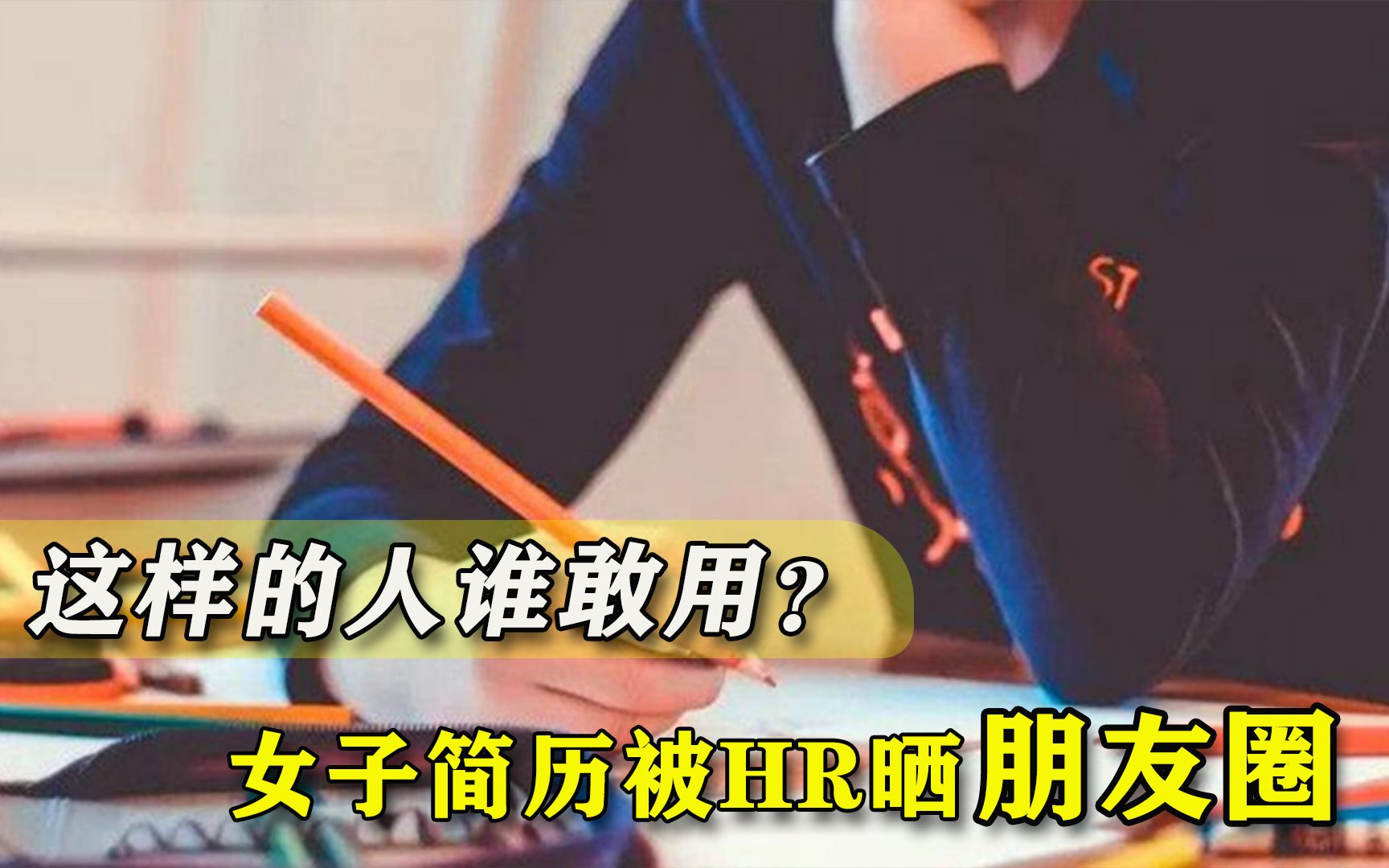 面试通过后没入职，女子简历被HR晒朋友圈“报复”：这人谁敢用？